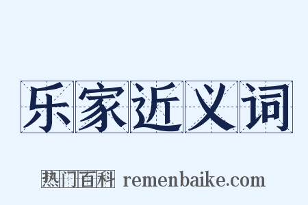 乐家近义词是什么意思的图片